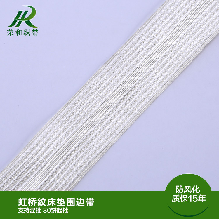 虹桥纹床垫围边带