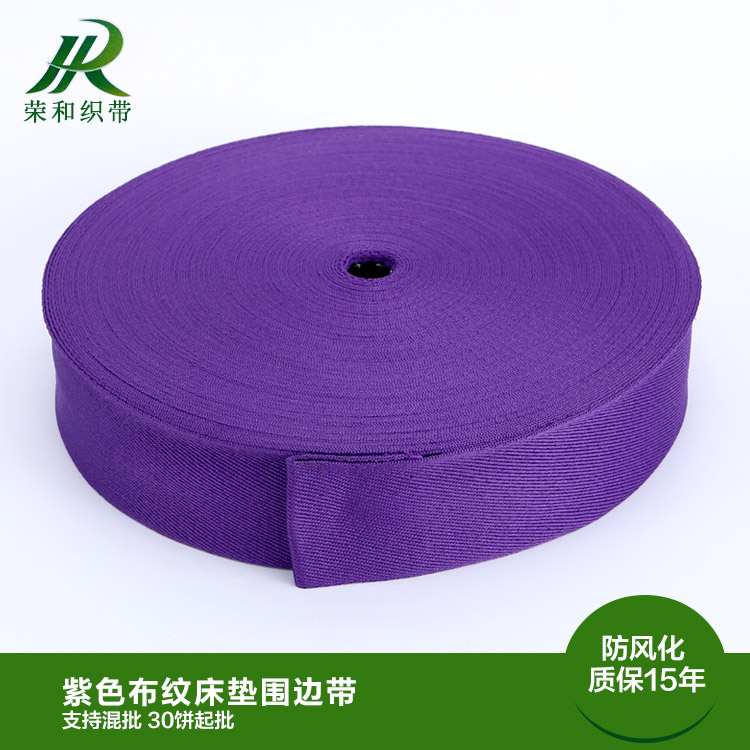 紫色布纹床垫围边带